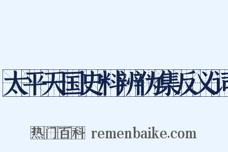太平天国史料辨伪集反义词是什么意思的图片